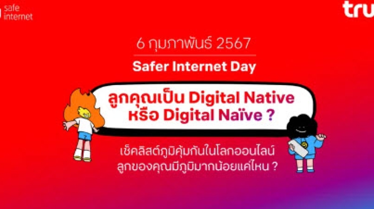 ทรู ชวนสร้างภูมิคุ้มกันให้เด็กไทย รับวัน Safer Internet Day